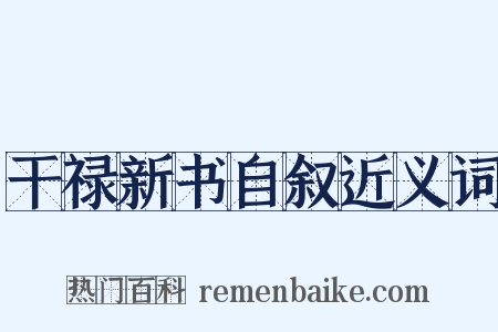 干禄新书自叙近义词是什么意思的图片